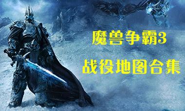 魔兽战役地图下载怎么搞？新手也能轻松下载！