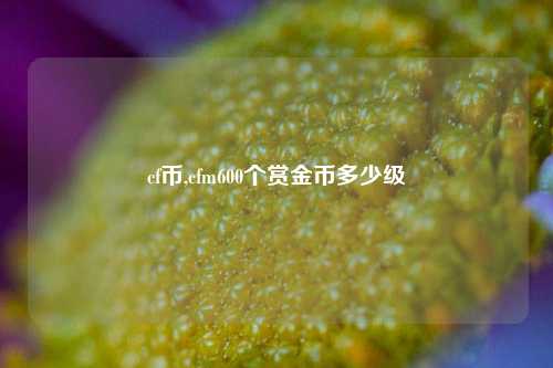 cf币,cfm600个赏金币多少级