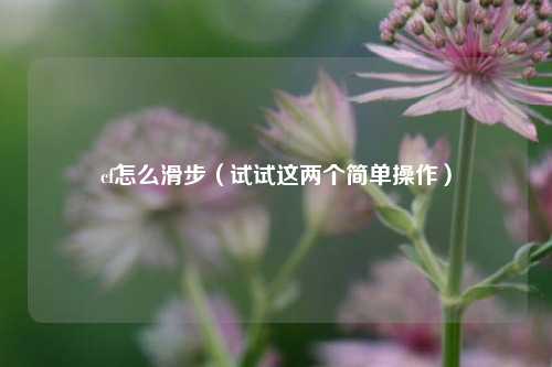 cf怎么滑步（试试这两个简单操作）