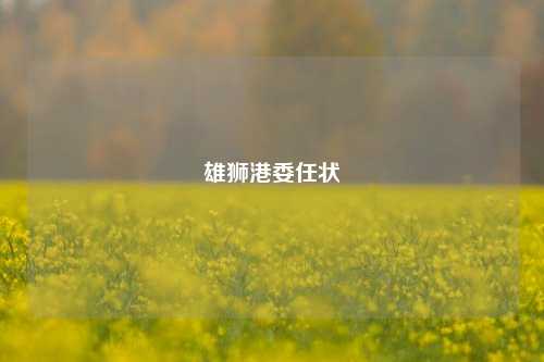 雄狮港委任状