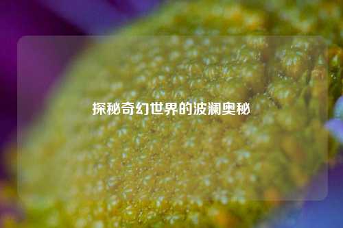 探秘奇幻世界的波澜奥秘