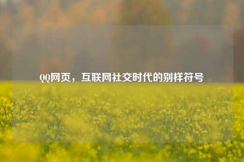 QQ网页，互联网社交时代的别样符号
